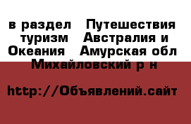  в раздел : Путешествия, туризм » Австралия и Океания . Амурская обл.,Михайловский р-н